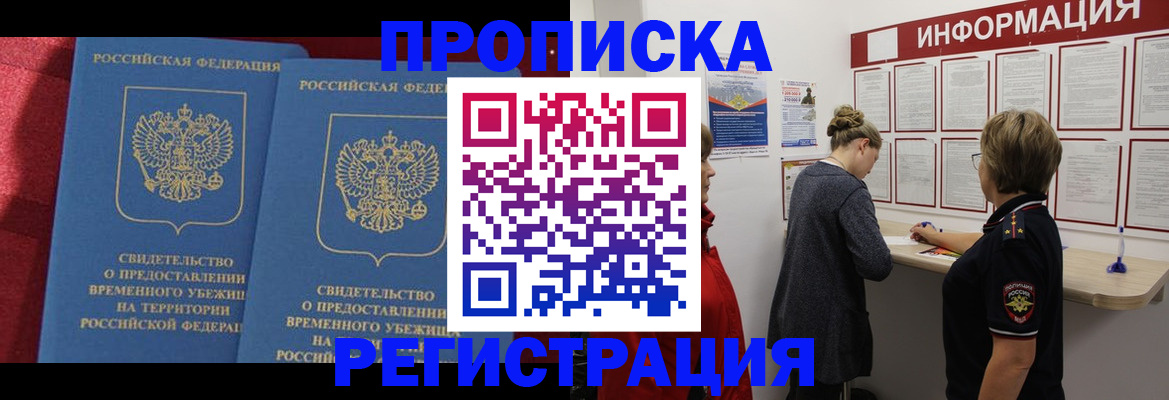 прописка в Курчатове