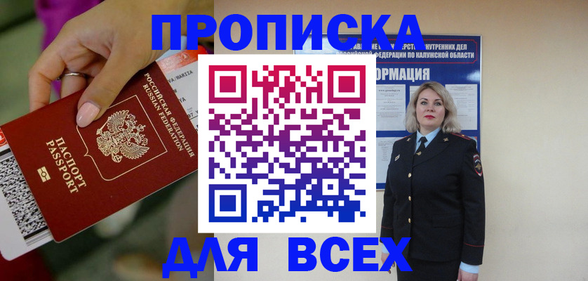 прописка регистрация в Курчатове